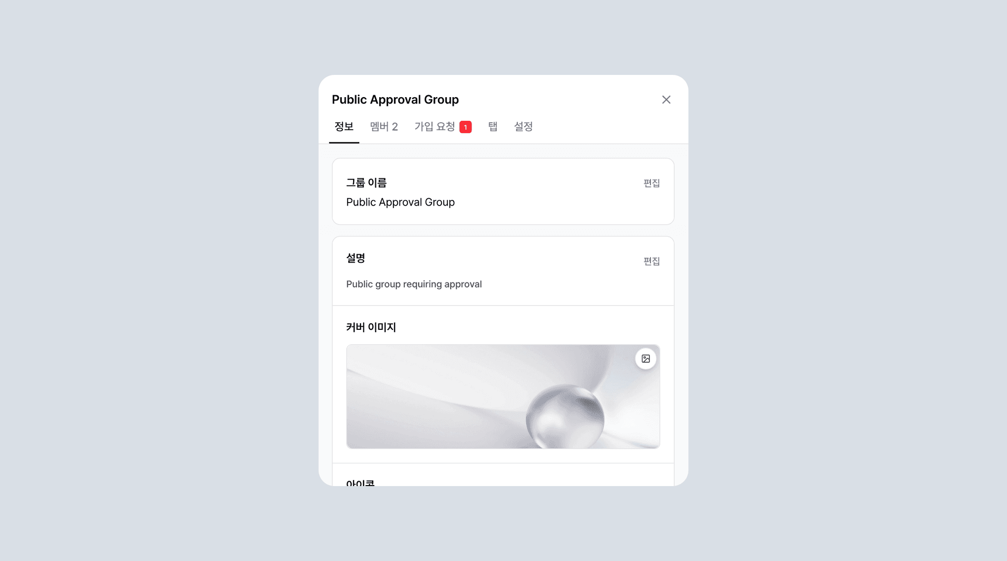 그룹 이름, 설명, 커버 이미지, 아이콘을 수정하는 정보 탭