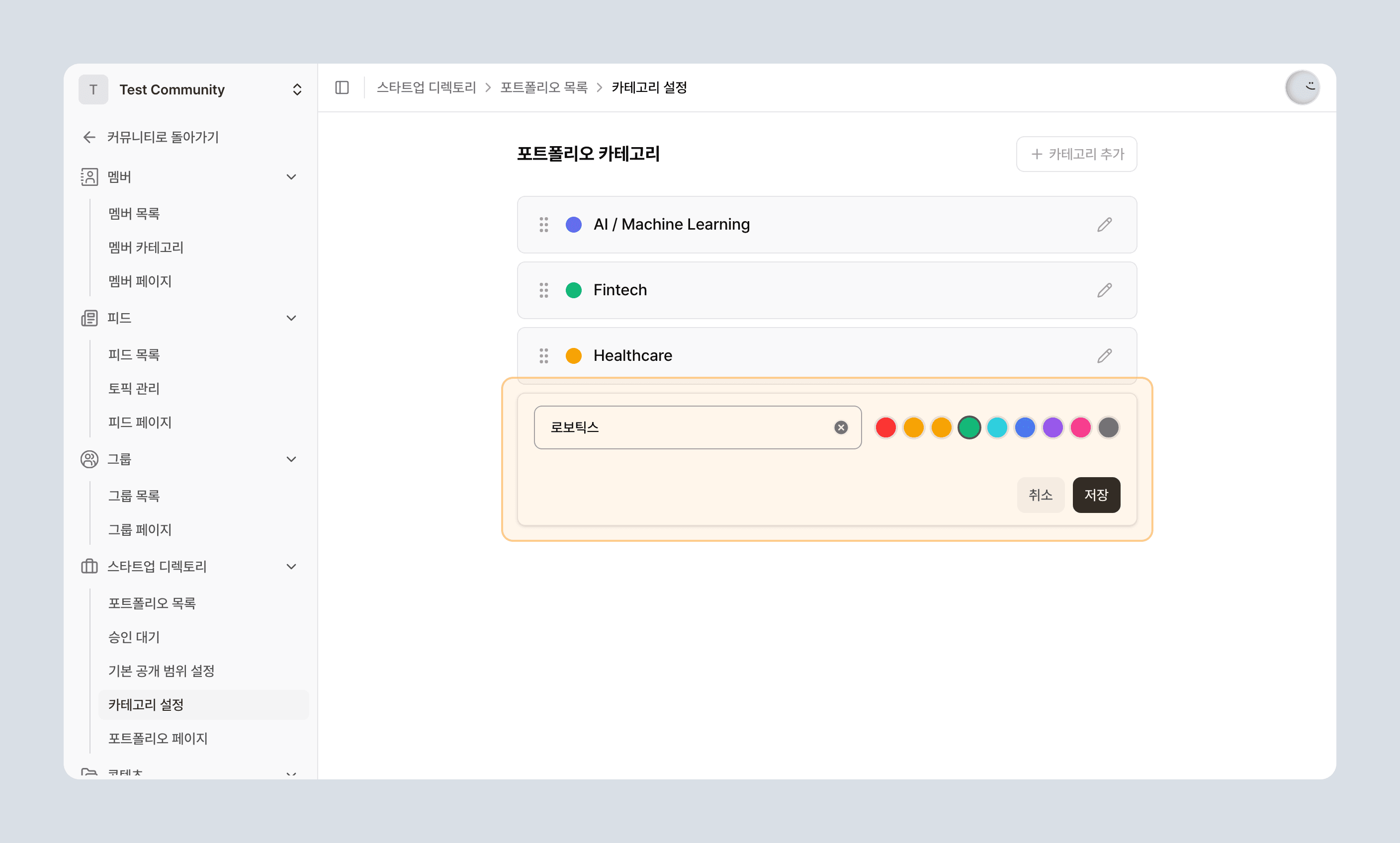 새 카테고리 추가 후 편집 컴포넌트가 열린 상태
