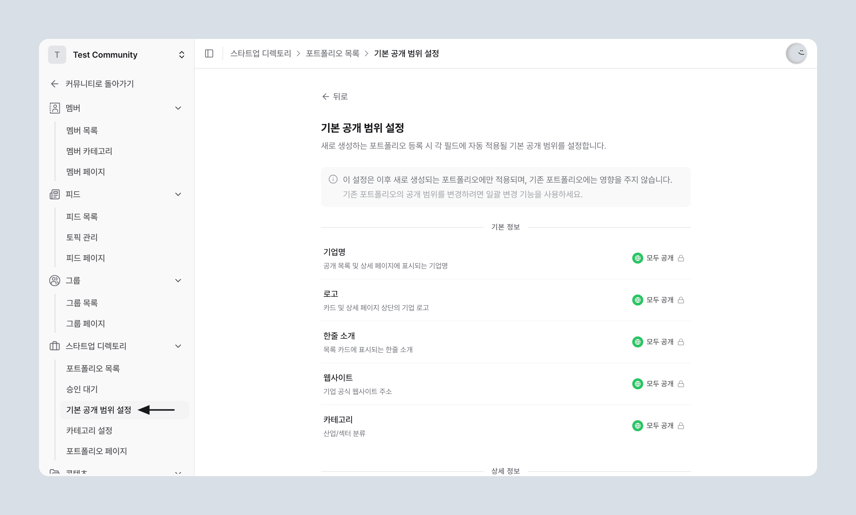 사이드바의 기본 공개 범위 설정 진입 위치