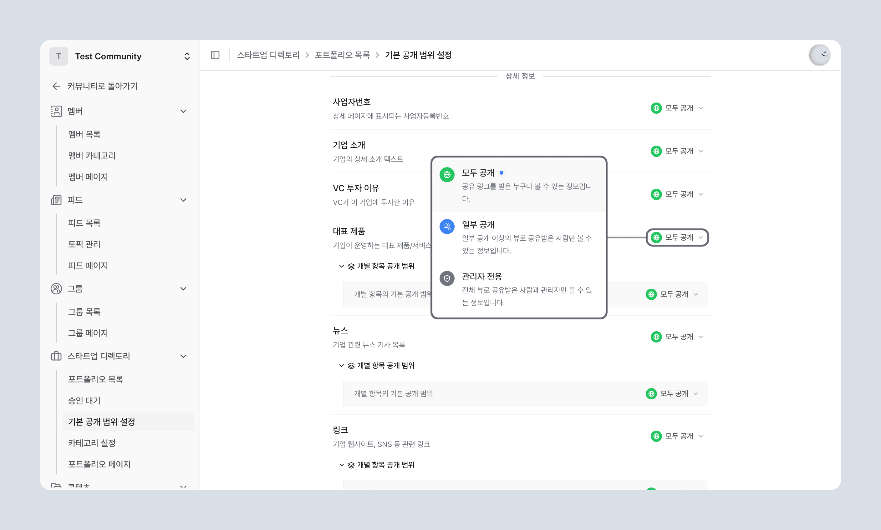 상세 정보 섹션 안에서 공개 수준 드롭다운을 펼친 상태