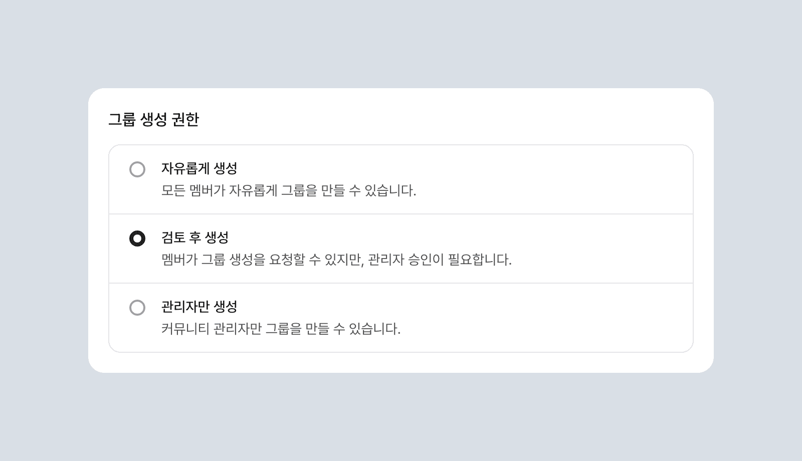 그룹 생성 권한 옵션이 보이는 설정 카드