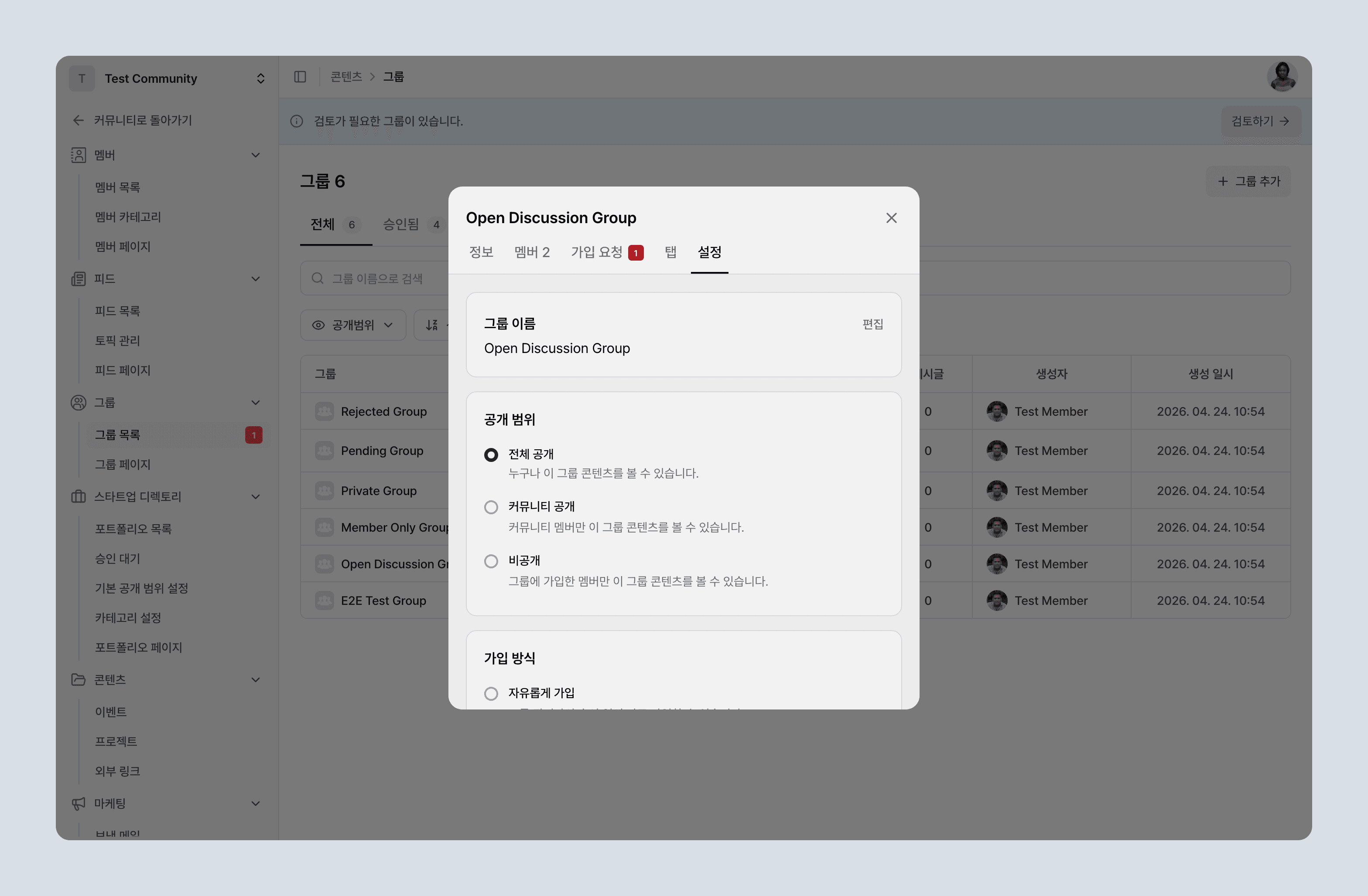 공개 범위와 가입 방식을 설정하는 설정 탭