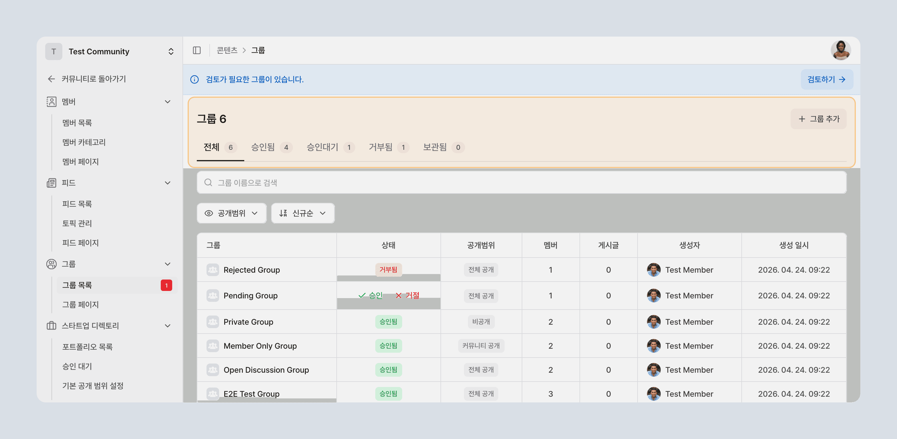 상태 탭과 그룹 추가 버튼이 보이는 그룹 관리 화면