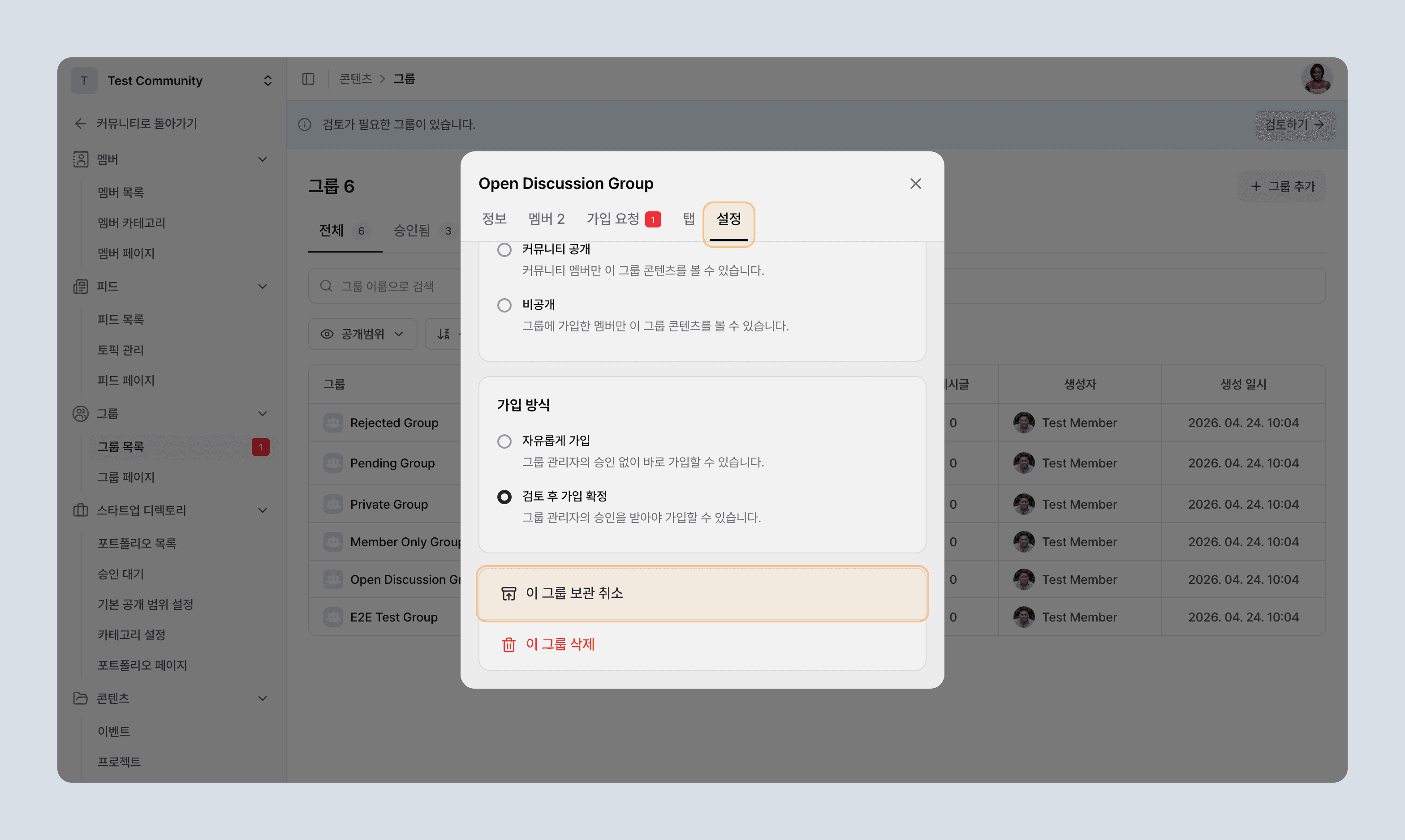 그룹 설정 모달의 설정 탭에서 이 그룹 보관 취소