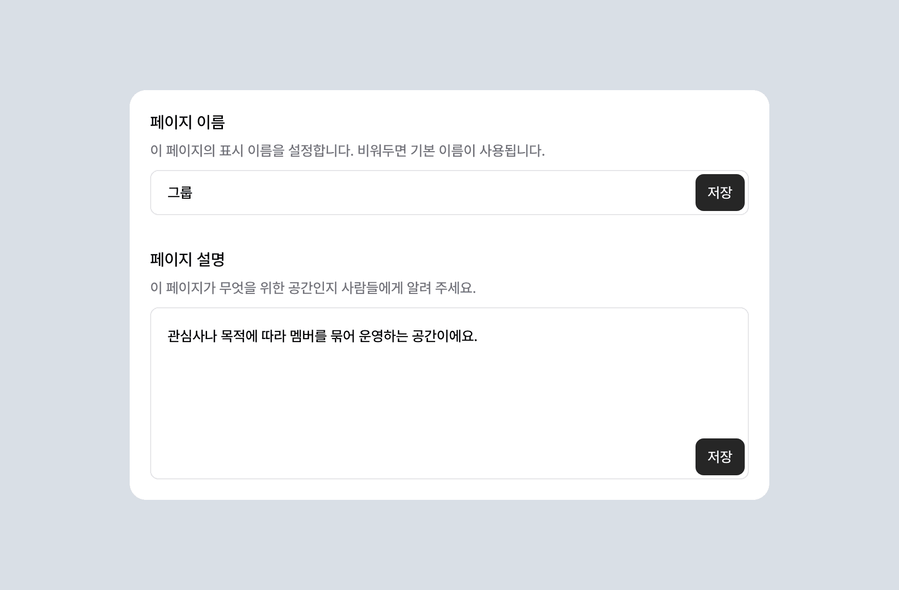 그룹 페이지 이름과 설명을 입력하는 설정 영역