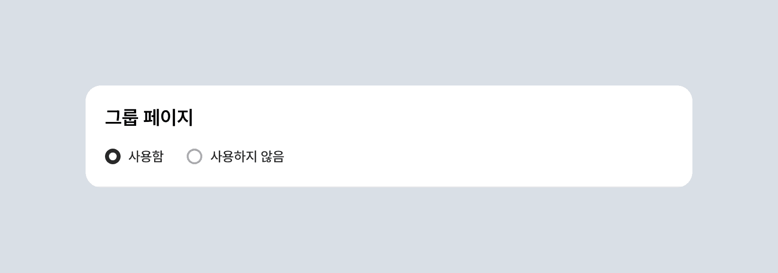 그룹 페이지 사용 여부를 사용함 또는 사용 안 함으로 전환하는 설정