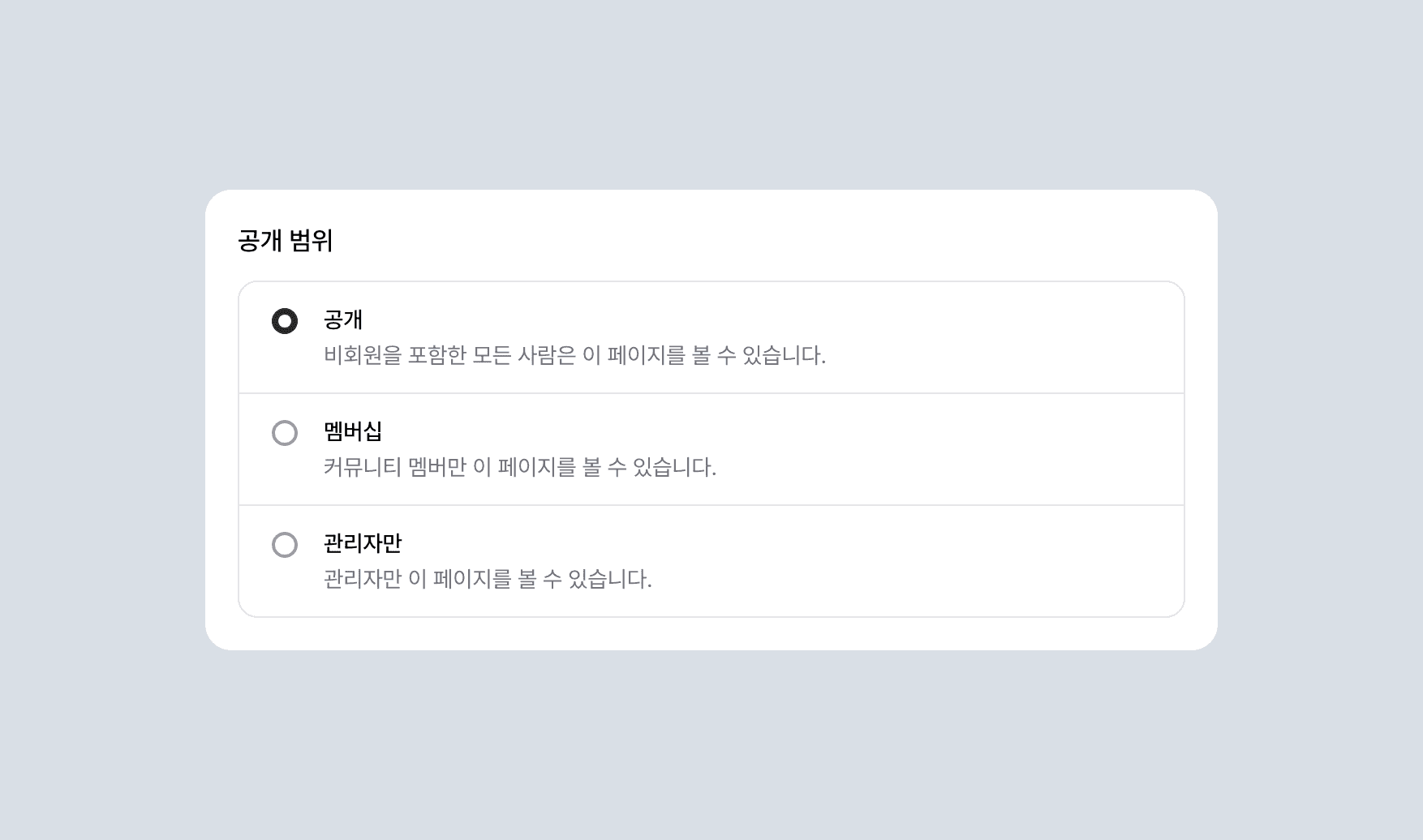 그룹 목록 페이지 접근 범위를 설정하는 공개 범위 옵션