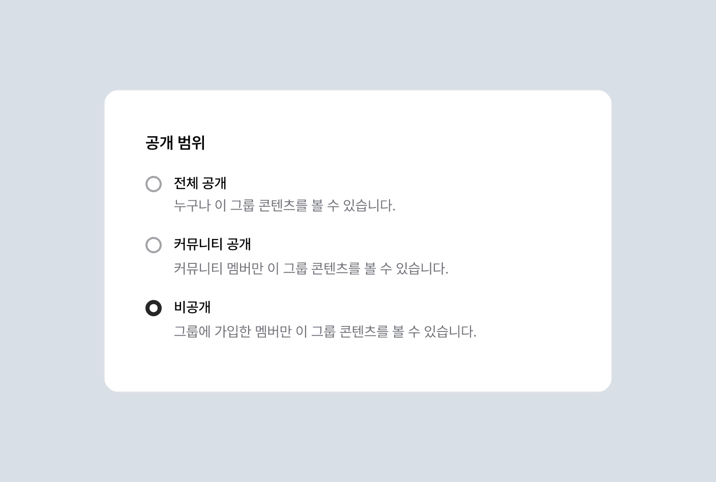 그룹 공개 범위 선택 카드