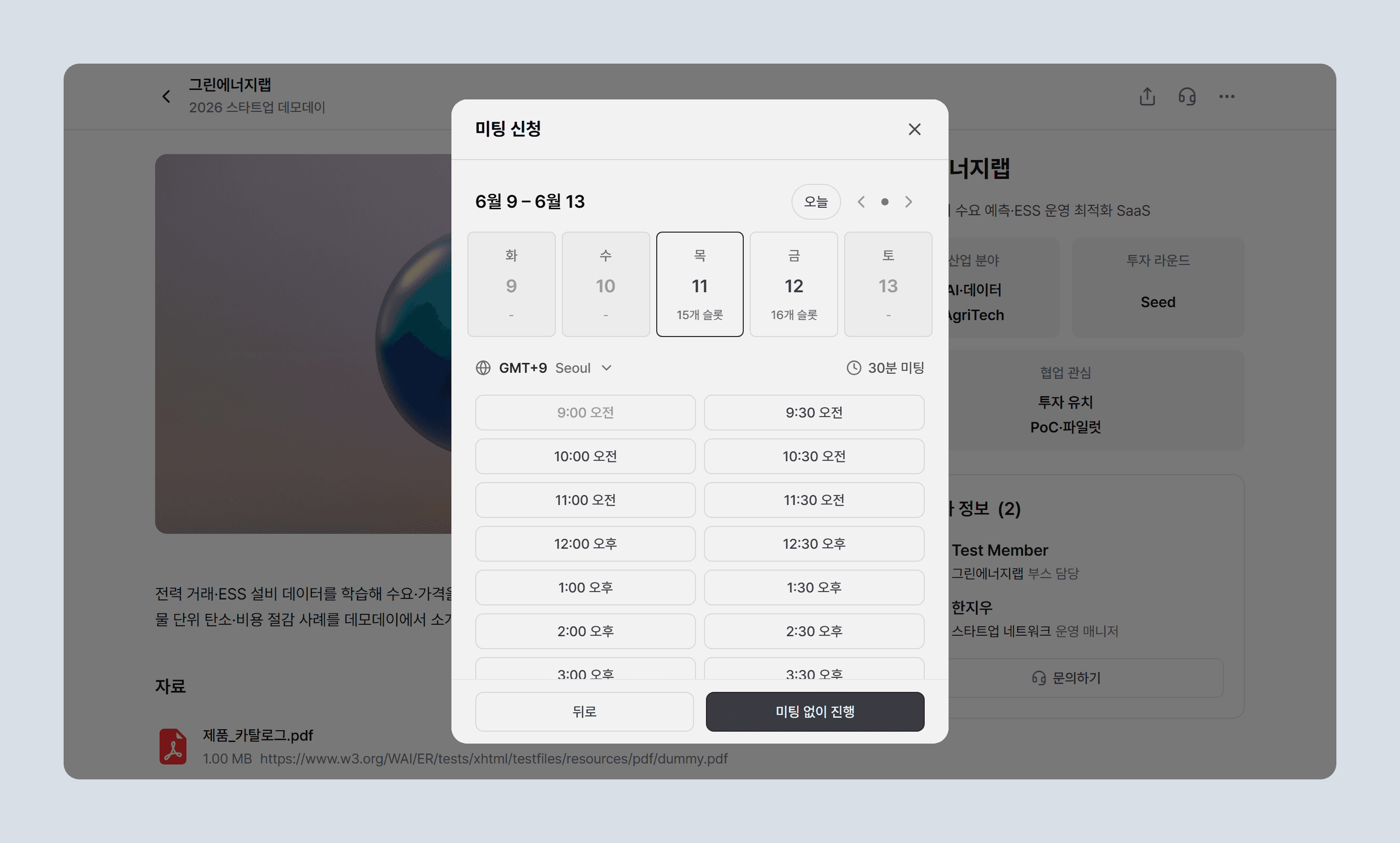 문의하기 — 미팅 신청