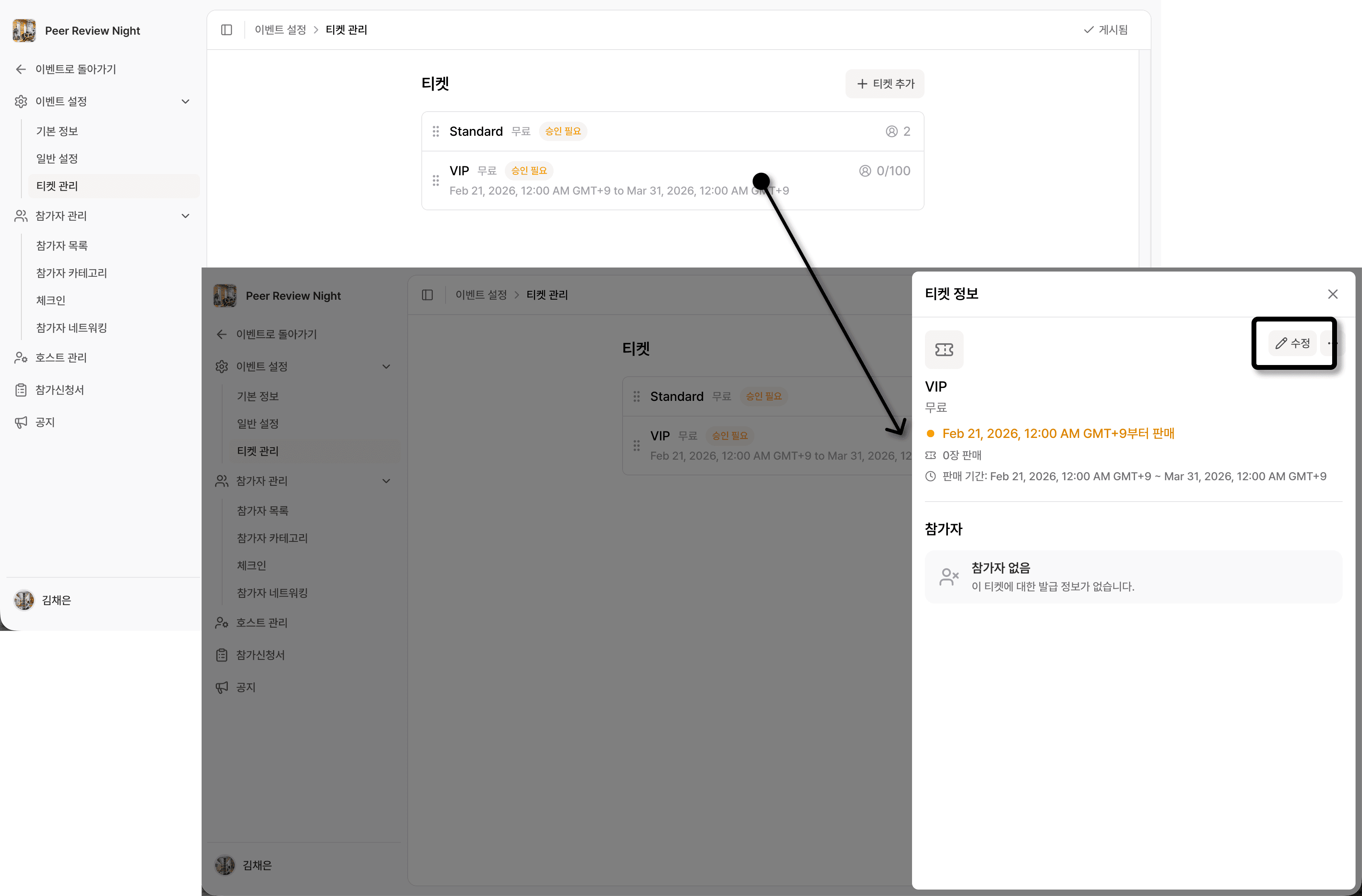 티켓 수정 버튼