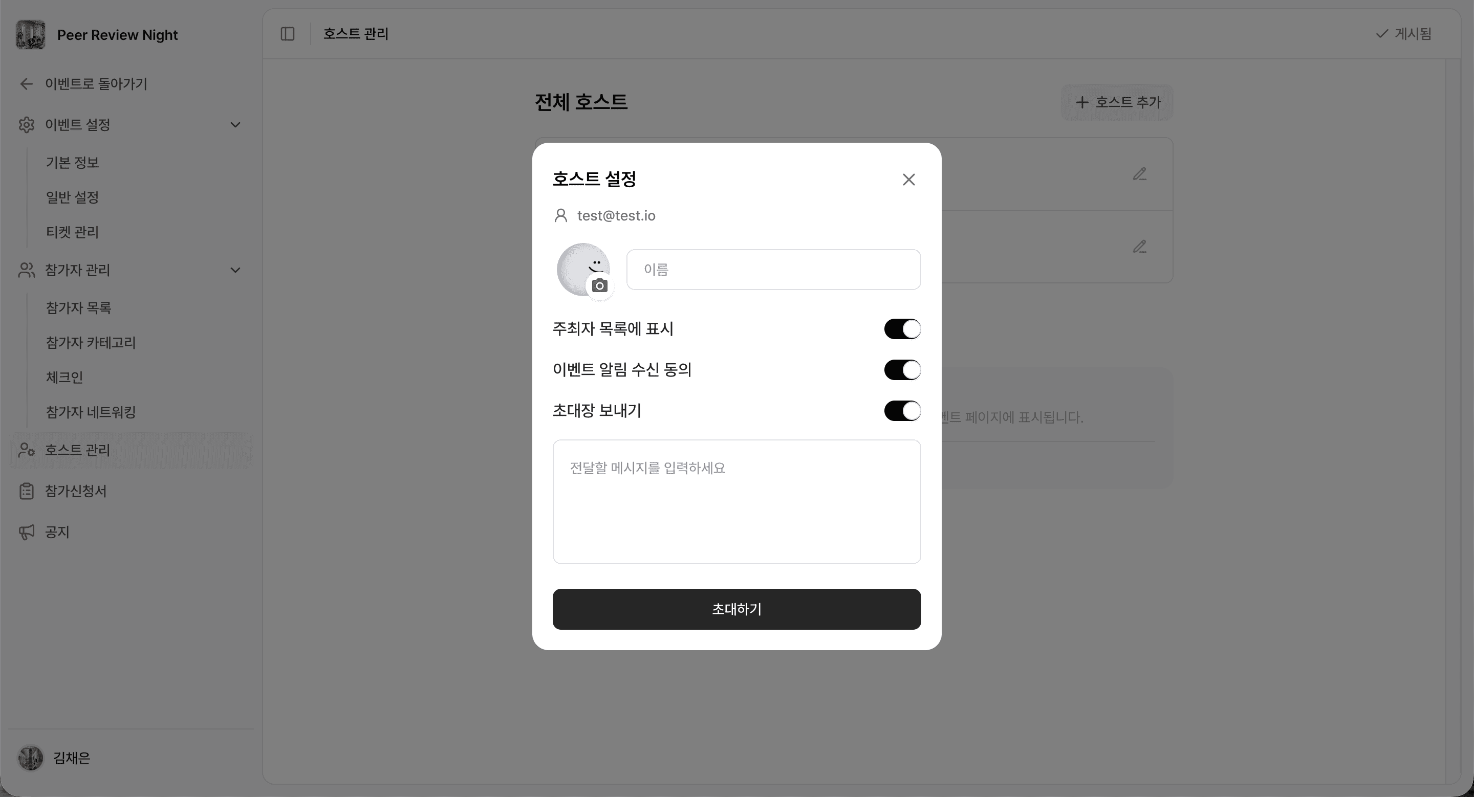 호스트 초대 설정
