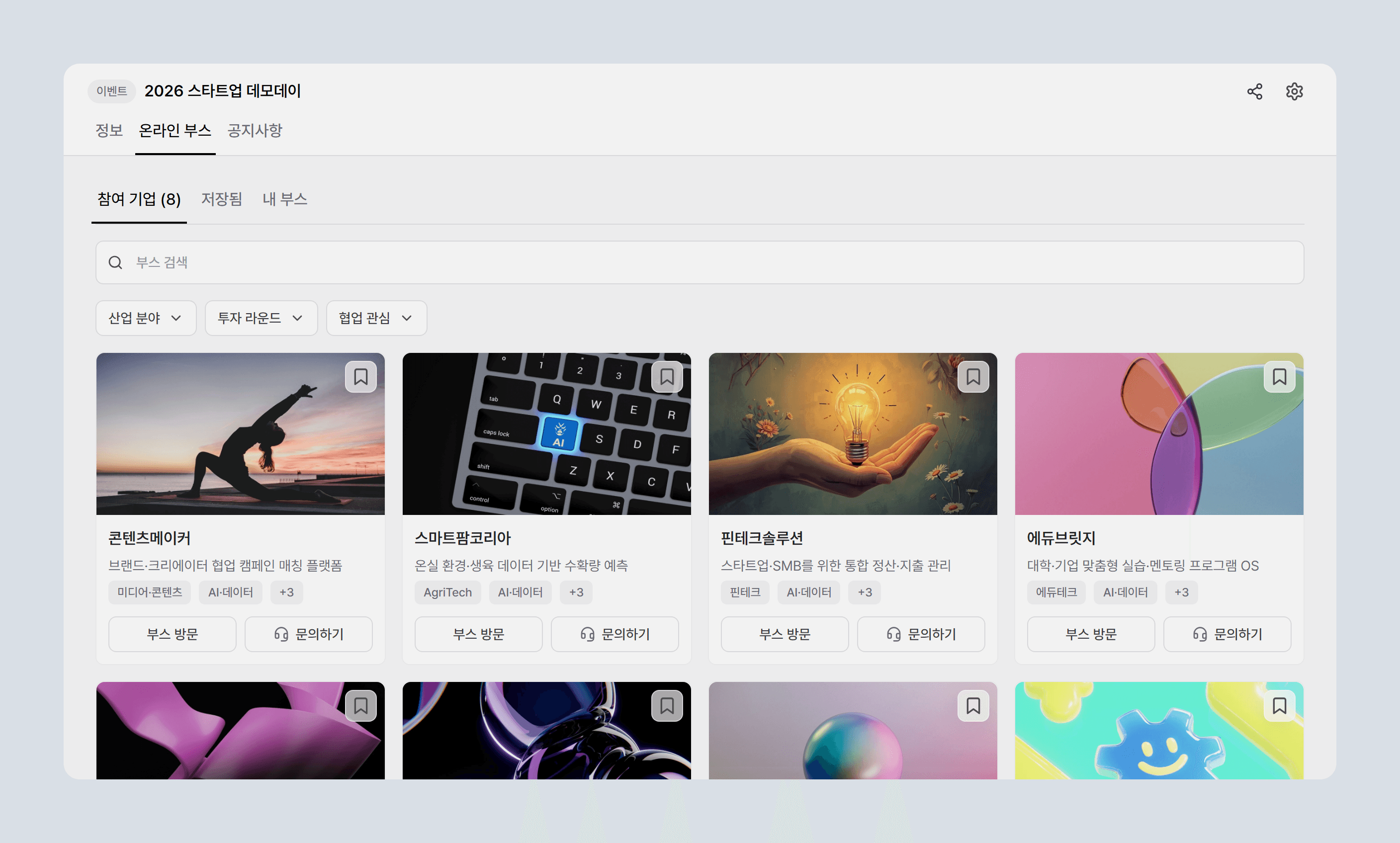 참여 기업 부스 목록