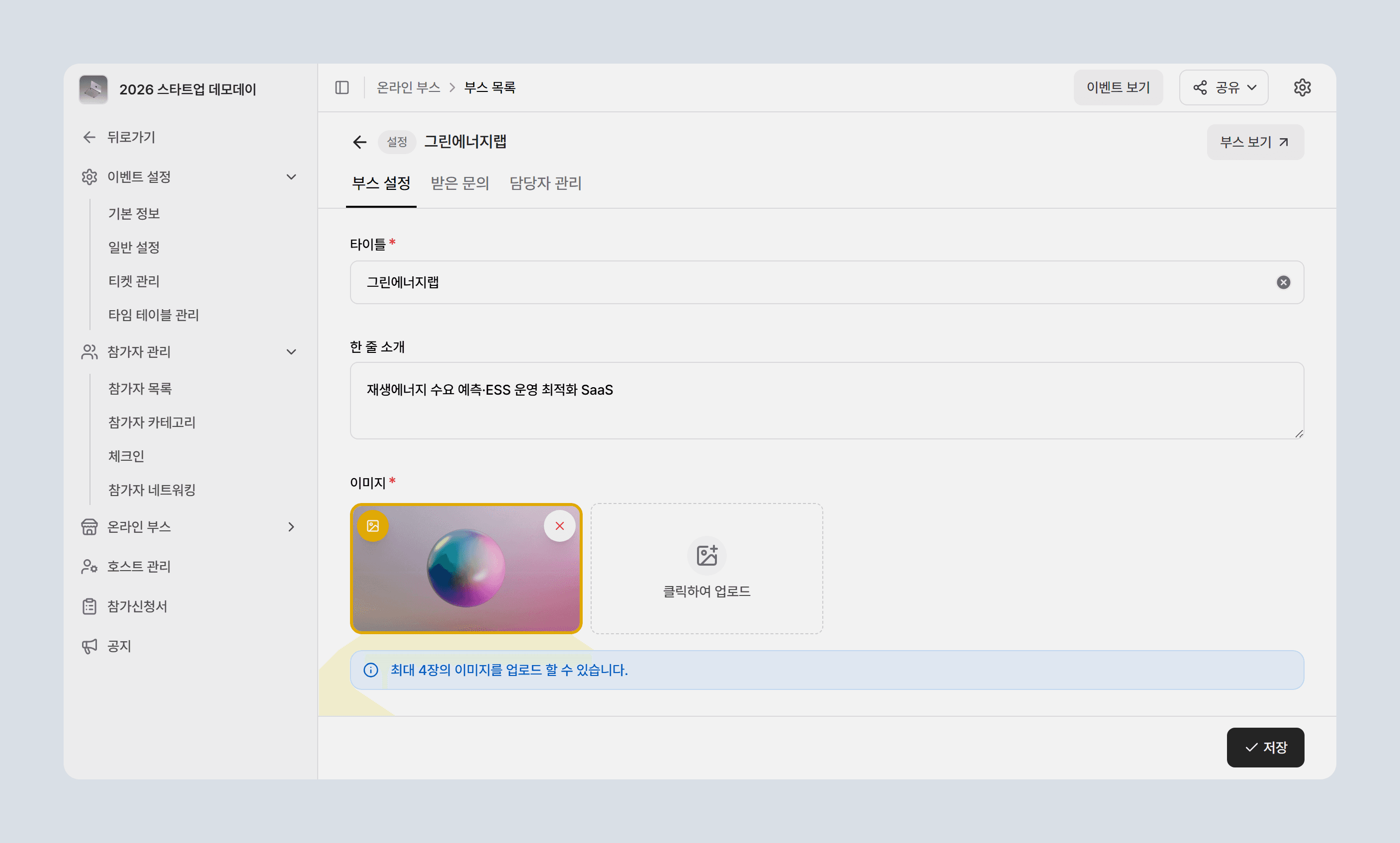 부스 설정 화면
