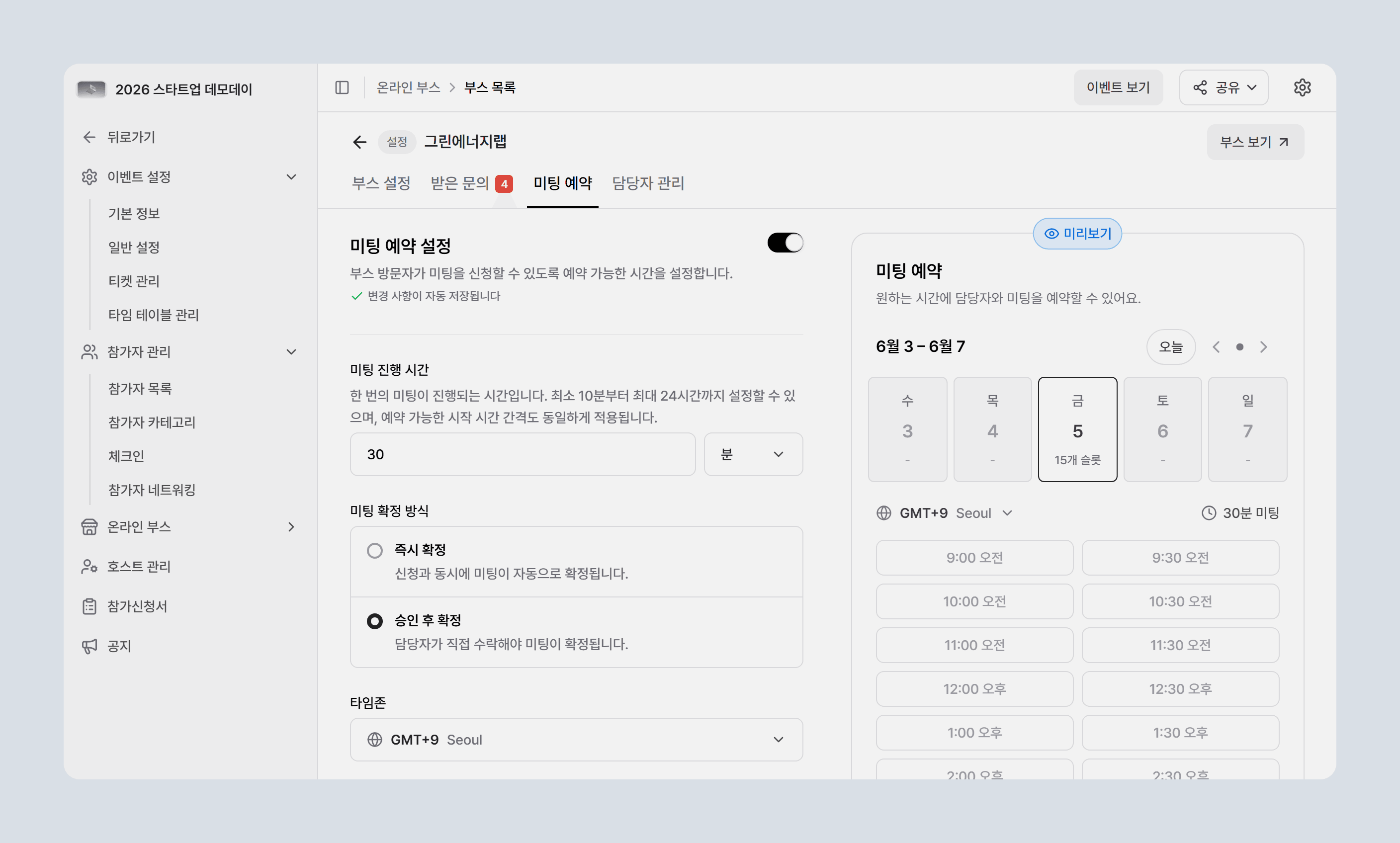미팅 예약 활성화