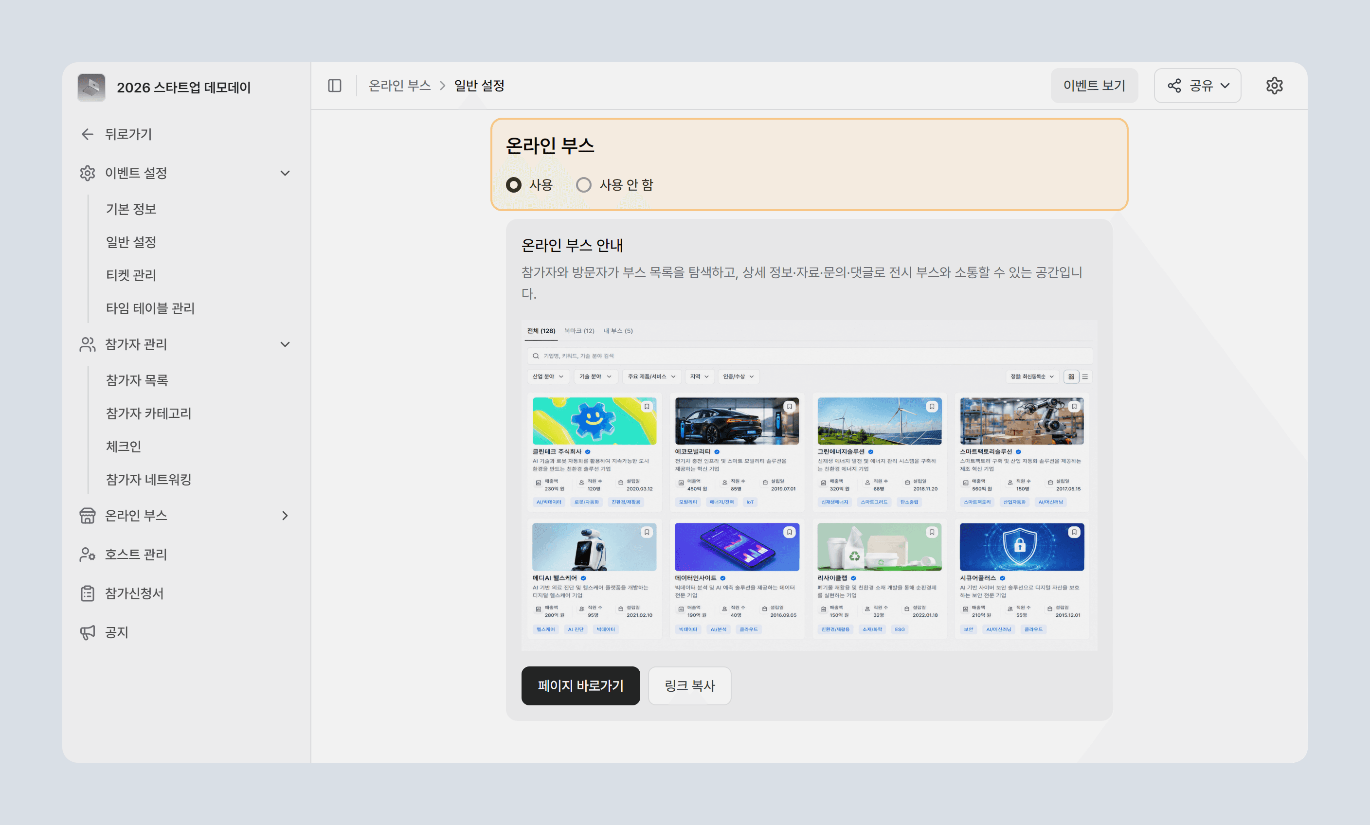온라인 부스 활성화 설정