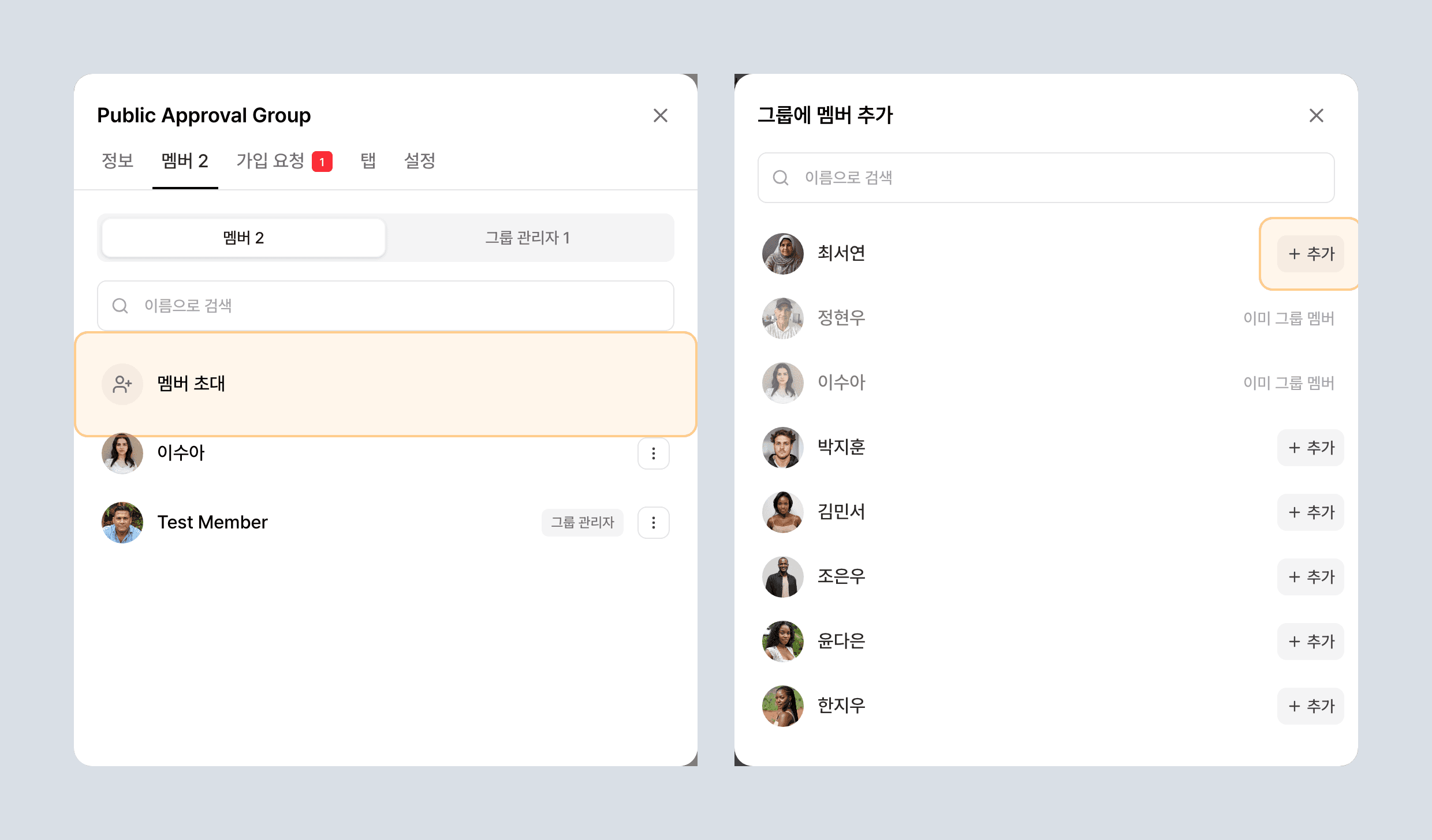 멤버 초대 버튼을 눌러 커뮤니티 멤버 목록에서 추가하는 흐름
