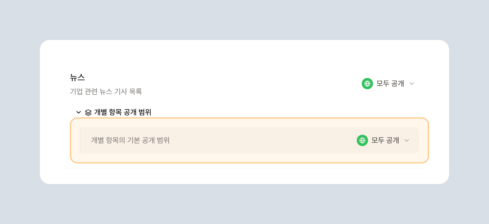 뉴스 필드에서 개별 항목 기본 공개 범위를 설정하는 컴포넌트