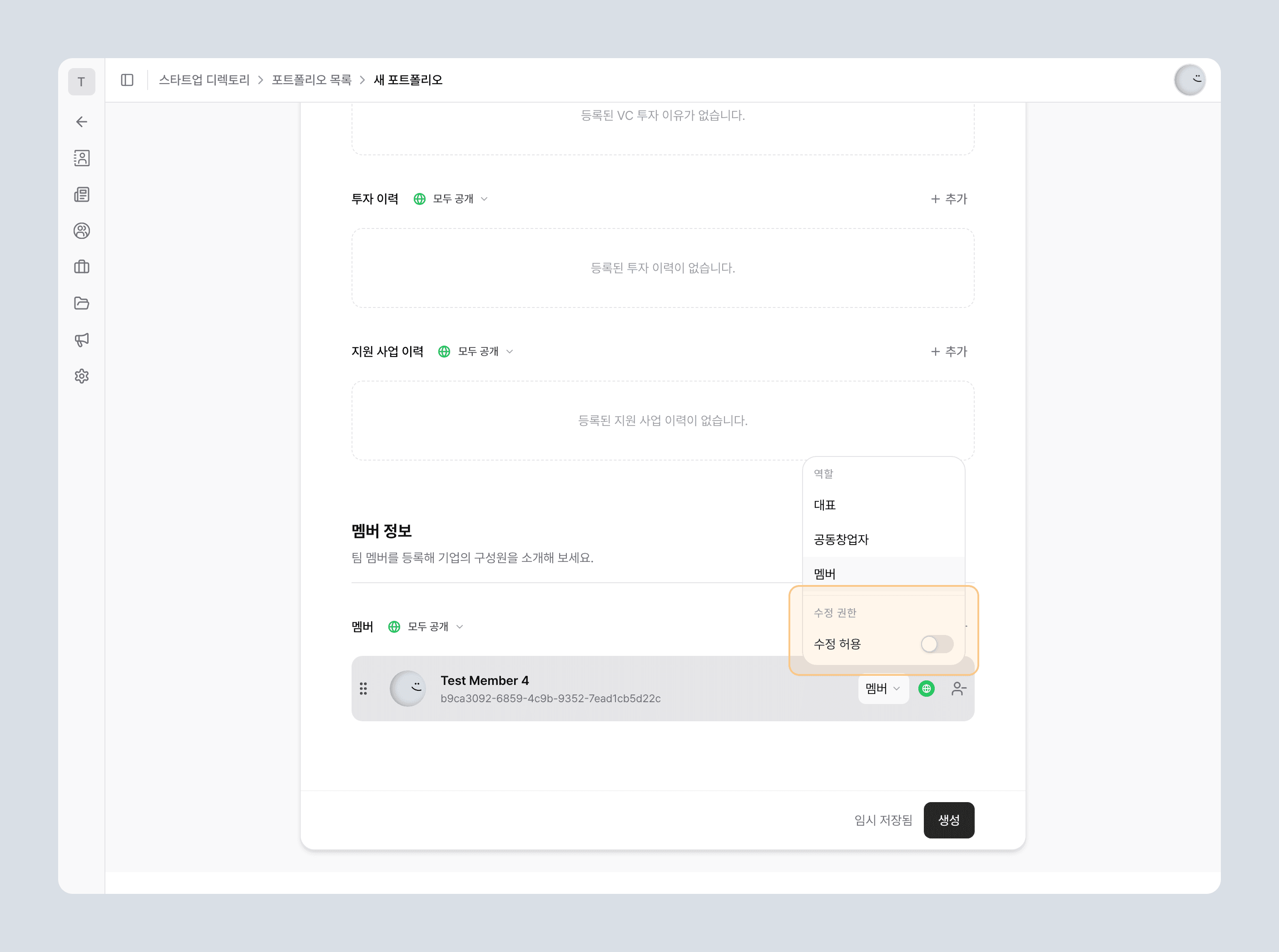 멤버 역할 및 수정 권한 메뉴