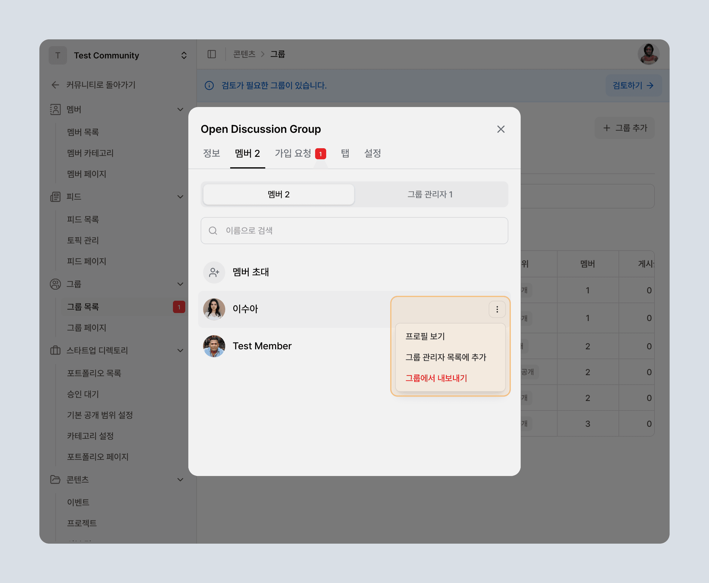 멤버 행의 더보기 메뉴에서 프로필 보기, 관리자 추가·제거, 그룹에서 내보내기