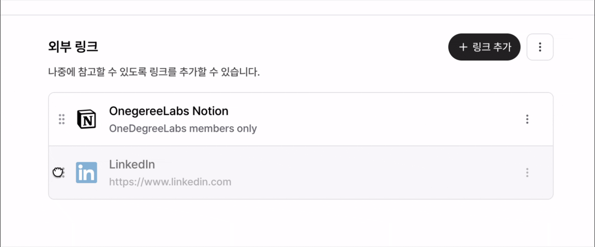 링크 순서 변경