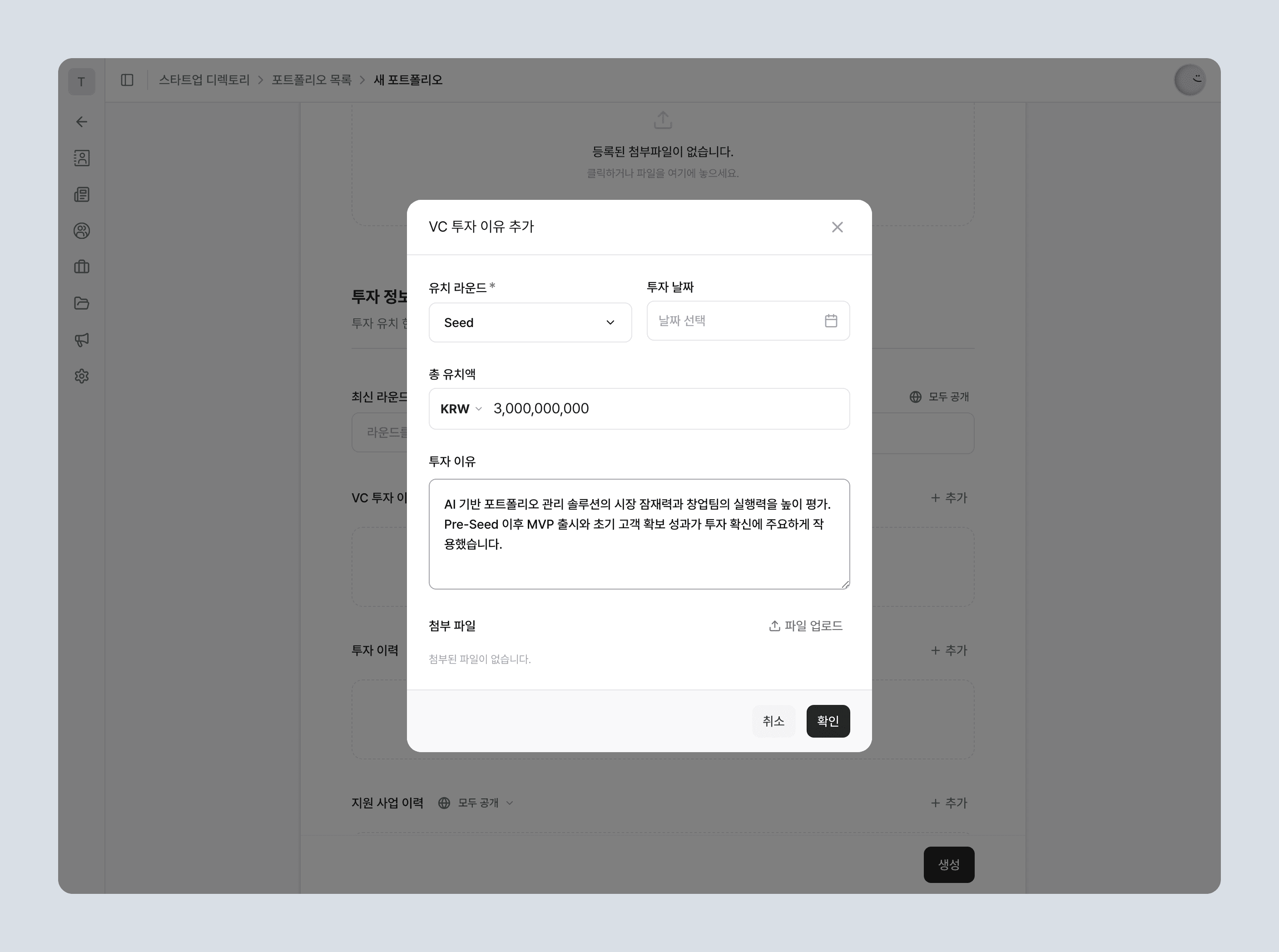 VC 투자 정보 필드와 추가 모달